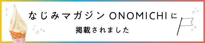 「なじみマガジンONOMICHI」に掲載されました。
