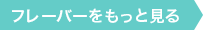 その他のフレーバーを見る